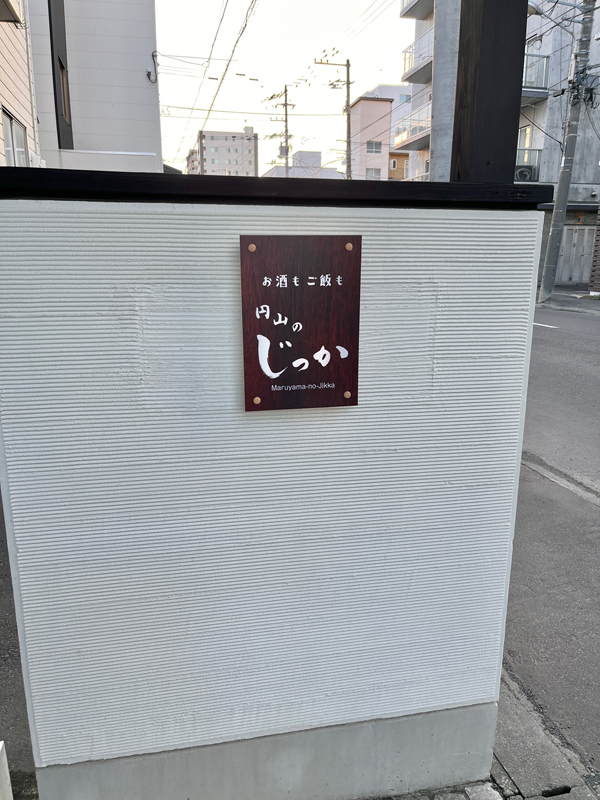 今日も一日お疲れ様！ 晩酌セットでほっと一息つきませんか？札幌円山