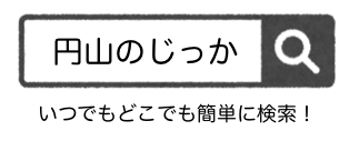 お酒もご飯も「円山のじっか」